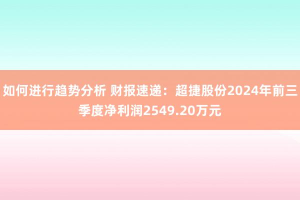 如何进行趋势分析 财报速递：超捷股份2024年前三季度净利润2549.20万元