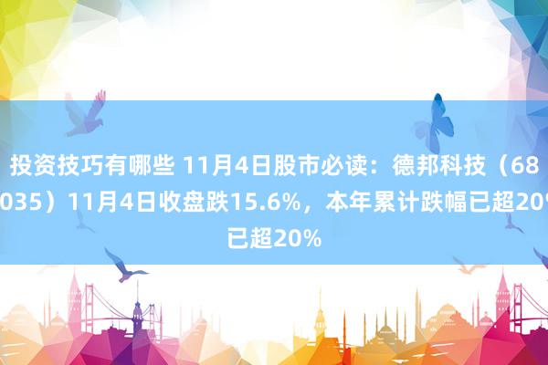 投资技巧有哪些 11月4日股市必读：德邦科技（688035）11月4日收盘跌15.6%，本年累计跌幅已超20%