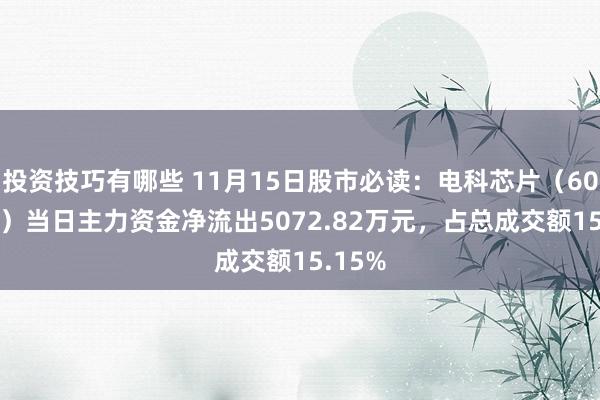 投资技巧有哪些 11月15日股市必读：电科芯片（600877）当日主力资金净流出5072.82万元，占总成交额15.15%