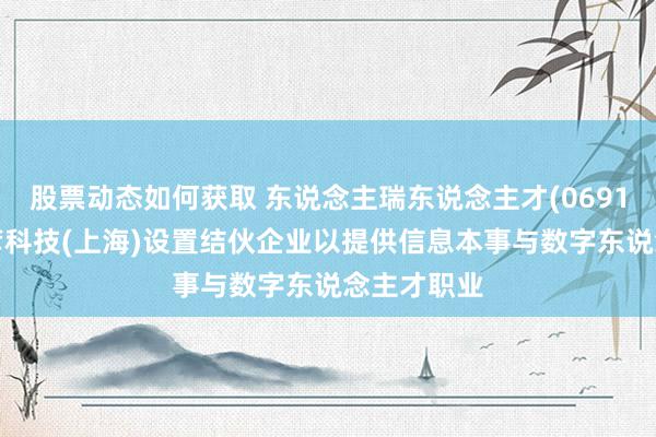 股票动态如何获取 东说念主瑞东说念主才(06919)拟与博彦科技(上海)设置结伙企业以提供信息本事与数字东说念主才职业