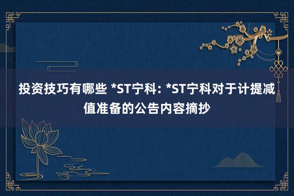 投资技巧有哪些 *ST宁科: *ST宁科对于计提减值准备的公告内容摘抄